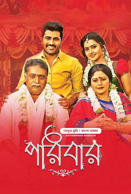 Shatamanam Bhavathi-Poribar (2024)
