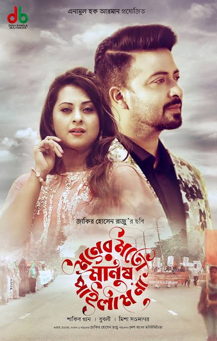 Moner Moto Manush Pailam Na (2019)