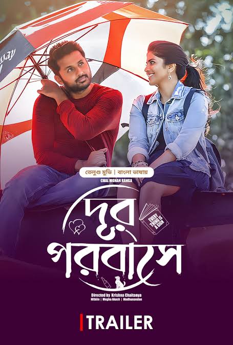 Chal Mohan Ranga-Dur Porobashe (2024)