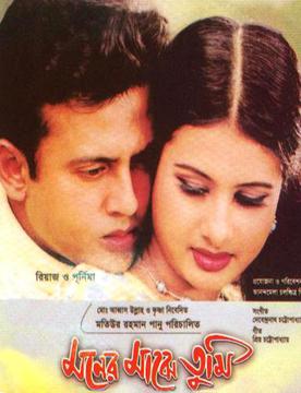 Moner Majhe Tumi (2003)
