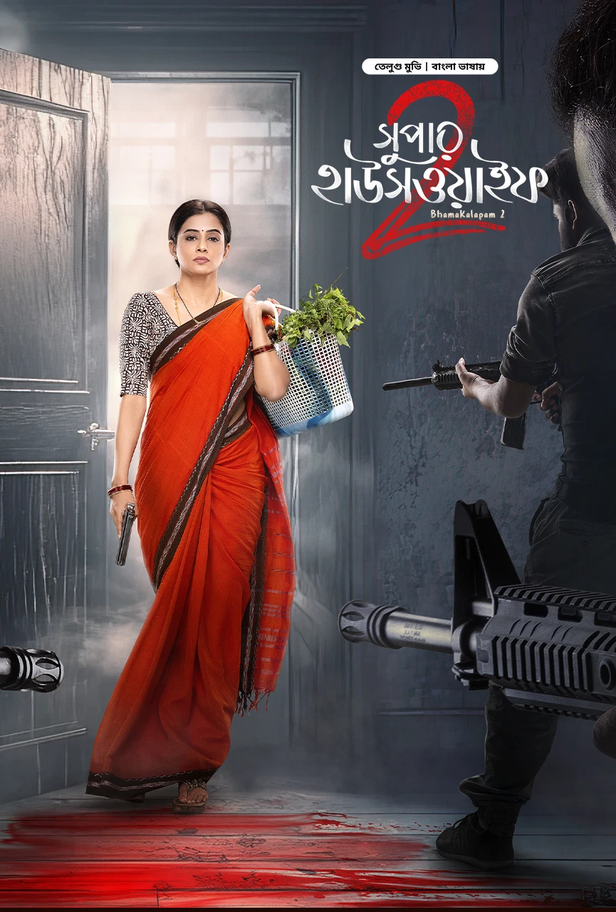 Bhamakalapam 2 â€“ Super Housewife 2 (2025)