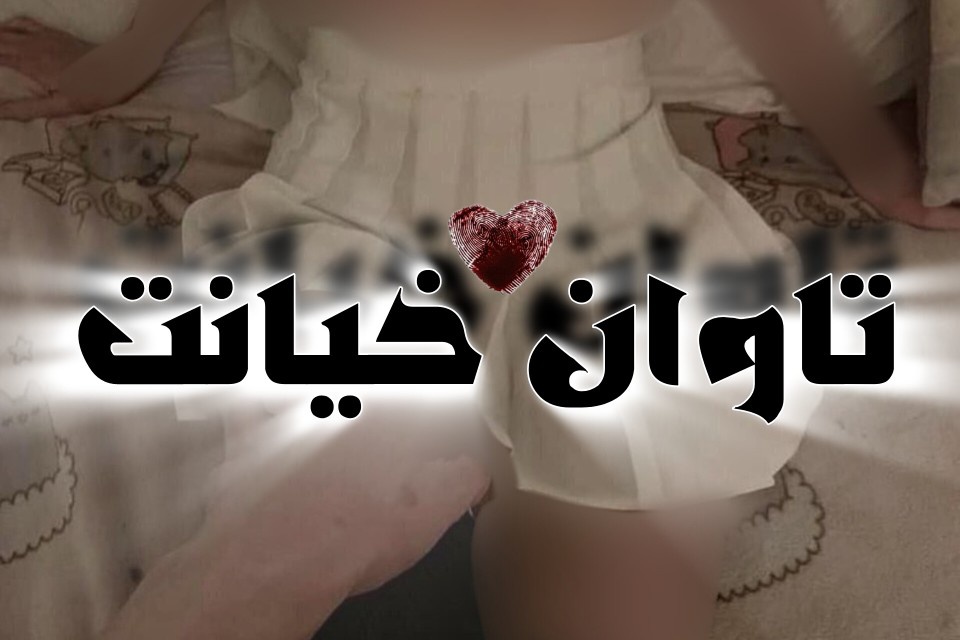 رمان تاوان خیانت پارت ¹ (منحرفی)