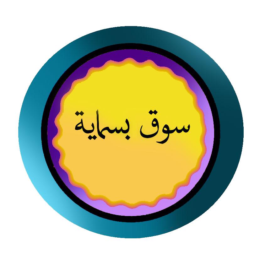 سوق بسماية