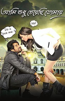 Aami Shudhu Cheyechhi Tomay (2014)